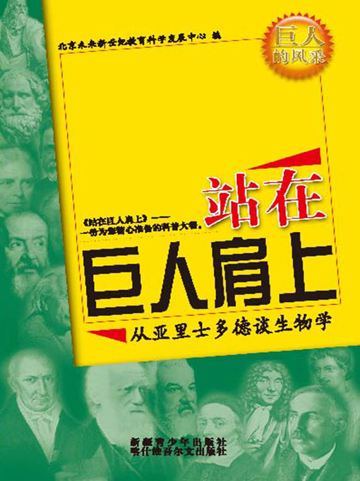 Title details for 站在巨人肩上——从亚里士多德谈生物学 (Standing on the Shoulders of Giants: Talking about Biology from Aristotle) by 北京未来新世纪教育科学发展中心 - Available
